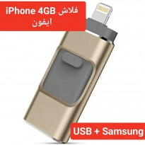 فلاش ميموري 4GB ( ايفون + USB + Micro USB )