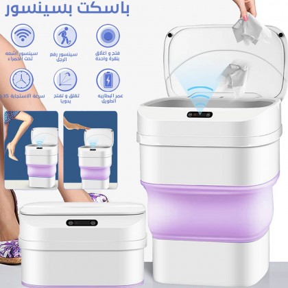 سطل نفايات يعمل بللمس والاستشعار 