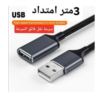 وصلة تطويلة usb 3 متر