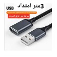 وصلة تطويلة usb 3 متر