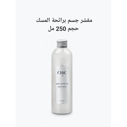 مقشر الجسم chic spa حجم 250 مل برائحة المسك