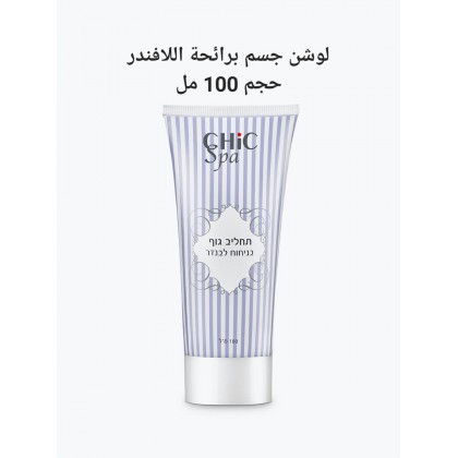 كريم القدم chic spa حجم 100 مل برائحة اللافندر