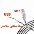 سلك كيبل وصلة تايب سي TYPE-C