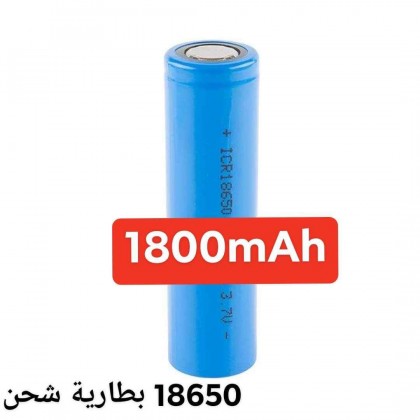 بطارية شحن 18650 ليثيوم الكبيرة 1800 ملي أمبير  