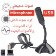 مايكروفون usb بتردد صوت نقي