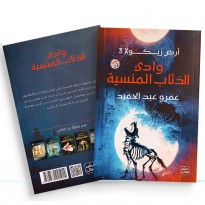وادي الذئاب المنسية