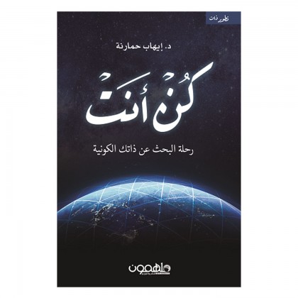 كُن أنت رحلة البحث عن ذاتك الكونية ل د.إيهاب حمارنة