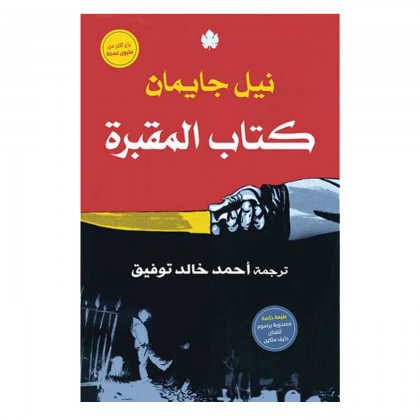 كتاب المقبرة لـ نيل جايمان