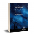 11:11 كتاب رواية من لهيب الشوق ومليون خاطر ل يوسف جاسم رمضان