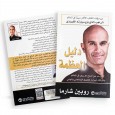 كتاب دليل العظمة 1 ل روبين شارما