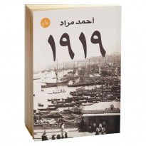 1919 لـ أحمد مراد