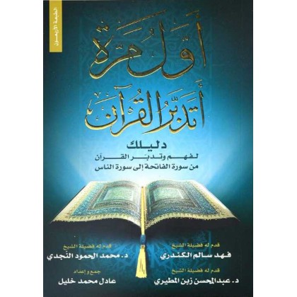 رواية أول مرة أتدبر القرآن الطبعة 33 لـ عادل محمد خليل