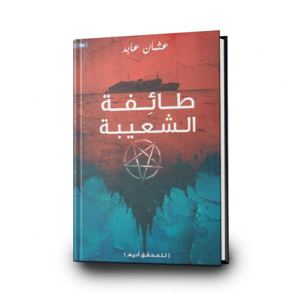 رواية طائفة الشعيبة للمحقق أديم لـ عثمان عابد