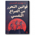 رواية قوانين التحرر من الصراع النفسي لـ د. يوسف الحسيني