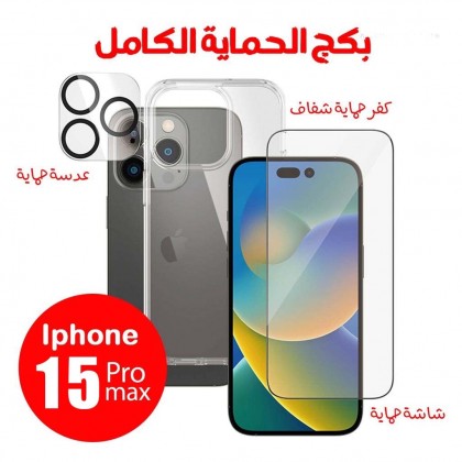 بكج الحماية الكامل ايفون 15 برو ماكس ( حماية شاشة + حماية كاميرا + كفر شفاف )