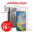 بكج الحماية الكامل ايفون 15 برو ماكس ( حماية شاشة + حماية كاميرا + كفر شفاف )