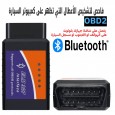 أداة تشخيص السيارة بلوتوث لنظام أندرويد IOS قارئ الرمز كاشف أخطاء السيارات ELM327 V2.1 Obd2  من خلال تطبيق Car Scanner 