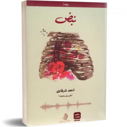 رواية نبض لـ أدهم شرقاوي