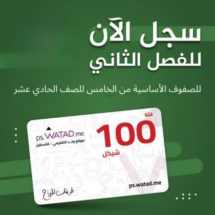 بطاقة وتد فئة 100 شيكل ( الاساسي )