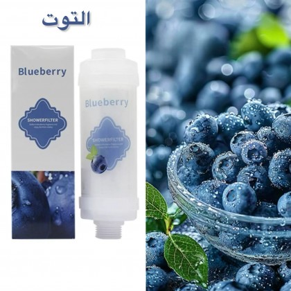 فلتر الاستحمام بفيتامين سي لزيادة الانتعاش و المحافظة على الشعر برائحة التوت