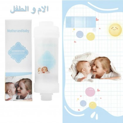 فلتر الاستحمام بفيتامين سي لزيادة الانتعاش و المحافظة على الشعر شعور الأم والطفل