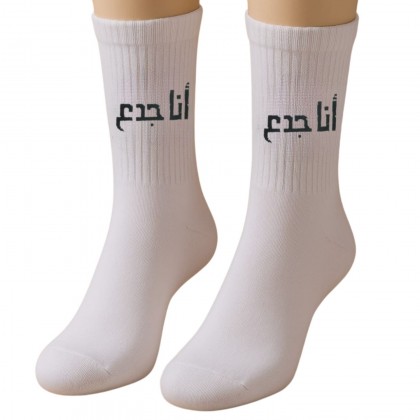 جوارب بتصميم انا جدع (زوج واحد) للرجل لون أبيض