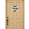 تعليقة باب البيت بدعاء اللهم بارك هذا البيت