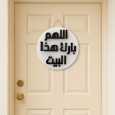 تعليقة باب البيت بدعاء اللهم بارك هذا البيت