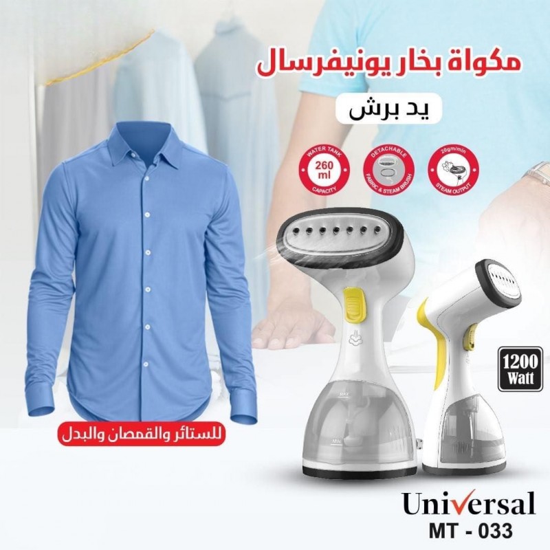 مكوى بخار محمول من يونفرسال 1200واط