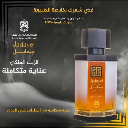 زيت جدايل ملكي للعناية المتكاملة 130 مل + كيس من عبد الصمد القرشي