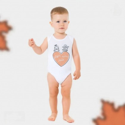 تبان بيبي بتصميم كتابة "بحب أخوي كتير" لون أبيض