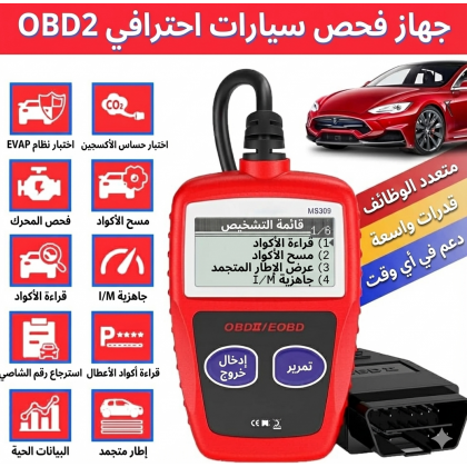 جهاز فحص و كشف اعطال السيارات تشخيصها بدقة OBD2 قارئ رموز اعطال السيارة