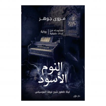 النوم الأسود لـ مروى جوهر