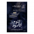 النوم الأسود لـ مروى جوهر