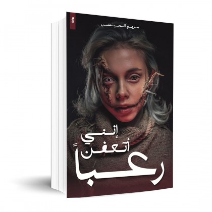 إنني أتعفن رعبا لـ مريم الحيسي