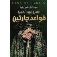 قواعد جارتين لـ عمرو عبدالحميد