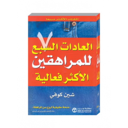 العادات السبع للمراهقين الاكثر فعالية لـ شين كوفى