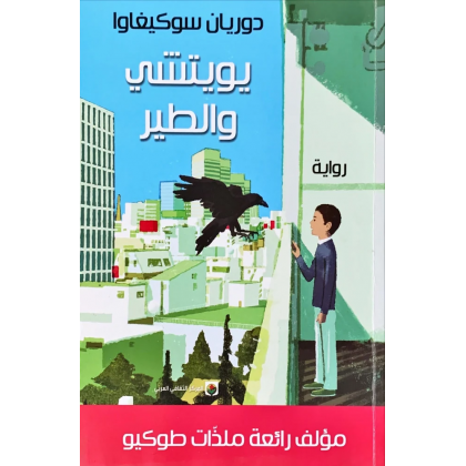 يويتشي والطير لـ دوريان سوكيغاوا