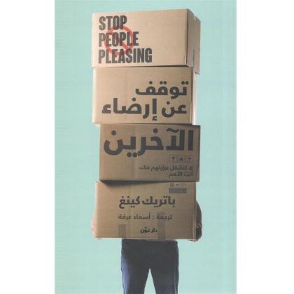 توقف عن إرضاء الآخرين لـ باتريك كينغ