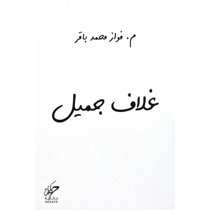 غلاف جميل لـ فواز محمد باقر