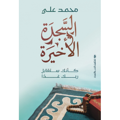 السجدة الأخيرة لـ محمد علي