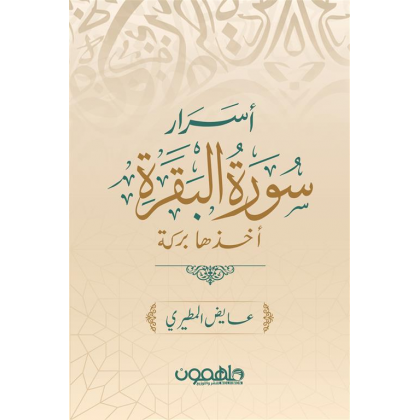أسرار سورة البقرة ( أخذها بركة ) لـ عايض المطيري