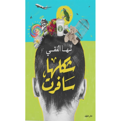 شكلها سافرت لـ سهى الفقي