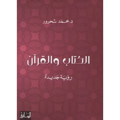 الكتاب والقرآن لـ محمد شحرور