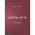الكتاب والقرآن لـ محمد شحرور