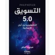 التسويق 5.0 لـ فيليب كوتلر