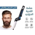 مشط كهرباء و فرشاة تمشيط وتمليس الشعر واللحية للرجال