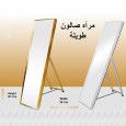 مرآة صالون طويلة ( 150×30سم )