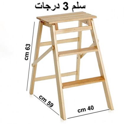 سلم خشبي 3 درجات ( 40×63سم)