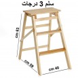 سلم خشبي 3 درجات ( 40×63سم)